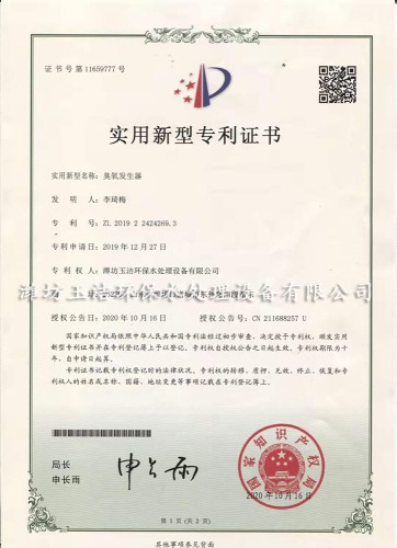 臭氧發(fā)生器實用新型專利證書