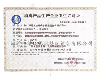 消毒產(chǎn)品生產(chǎn)企業(yè)衛(wèi)生許可證