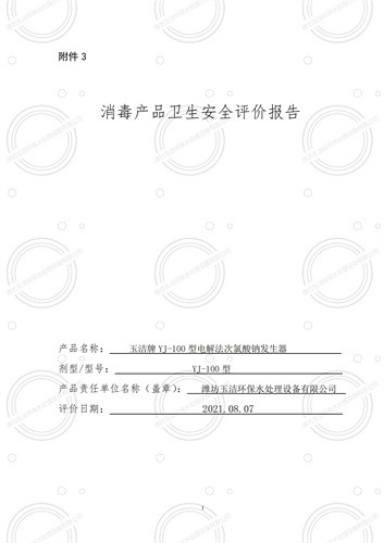 YJ-100電解法次氯酸鈉發(fā)生器