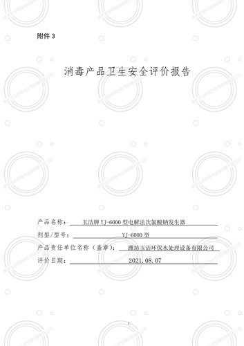 YJ-6000電解法次氯酸鈉發(fā)生器