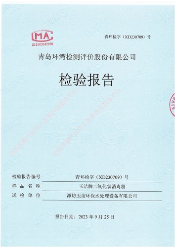 玉潔牌二氧化氯消毒粉