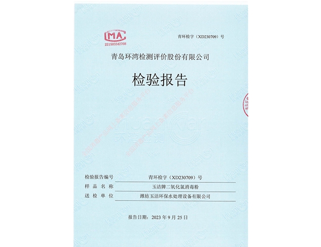 玉潔牌二氧化氯消毒粉