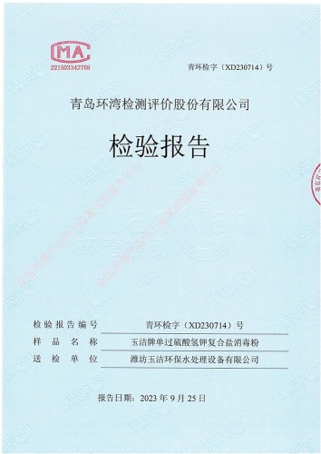 玉潔牌單過硫酸氫鉀復合鹽消毒粉