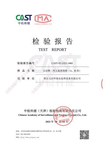 玉潔牌二氧化氯消毒粉（A、B劑）