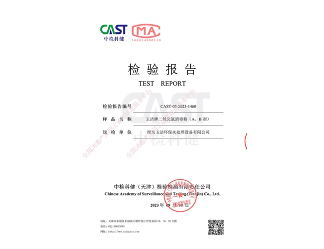 玉潔牌二氧化氯消毒粉（A、B劑）