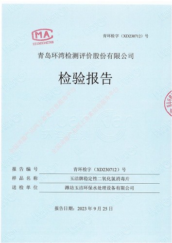 玉潔牌穩(wěn)定性二氧化氯消毒片
