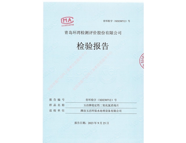 玉潔牌穩(wěn)定性二氧化氯消毒片