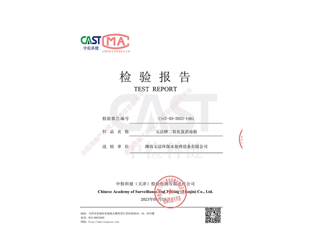 玉潔牌二氧化氯消毒粉