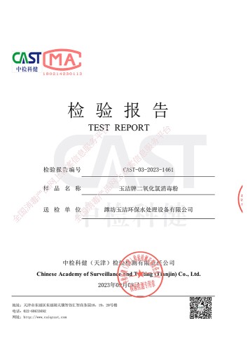 玉潔牌二氧化氯消毒粉