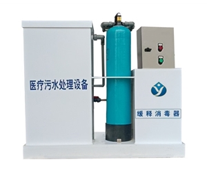 醫(yī)療污水處理設(shè)備
