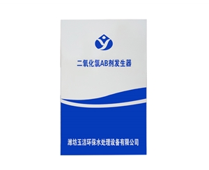 二氧化氯AB劑發(fā)生器