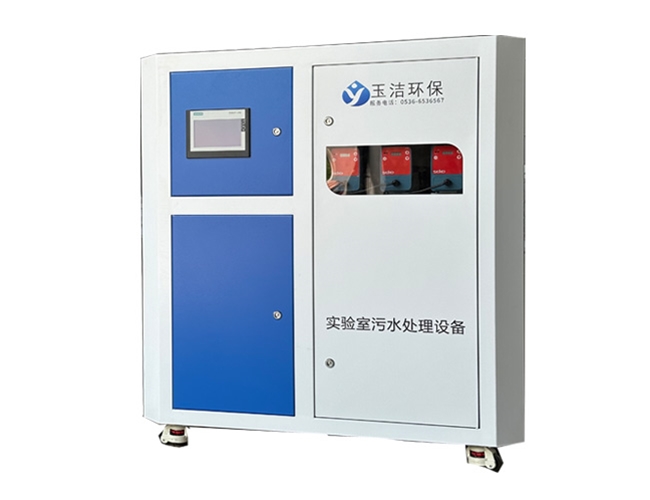 實(shí)驗(yàn)室污水處理設(shè)備