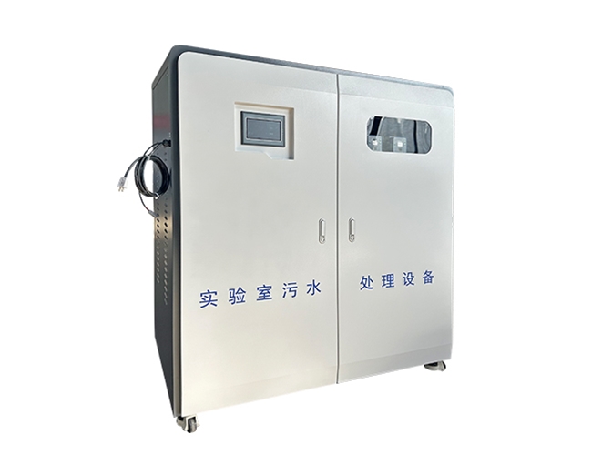 實(shí)驗(yàn)室污水處理設(shè)備